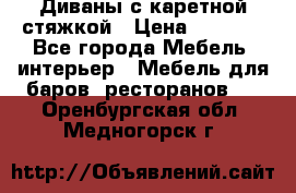 Диваны с каретной стяжкой › Цена ­ 8 500 - Все города Мебель, интерьер » Мебель для баров, ресторанов   . Оренбургская обл.,Медногорск г.